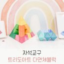 창의력 놀이아트 | 소근육발달놀이 유아 조립장난감 추천 트리도아트 자석블럭교구
