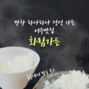 UR(여주시)-[청안로]-상-1 | [여주] 여주맛집 찾다가 다녀온 여주한정식, 화림가든