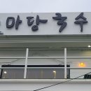 💙마당국수 귀산직영점 맛집에 방문해서요 2024.3.24💙 이미지
