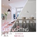 럭스라이팅