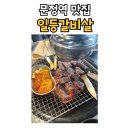 문정역맛집 일등갈비살 입에서 살살 녹는 한우 꽃등심 후기