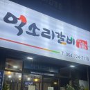 억소리갈비 이미지