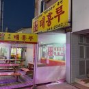 경포태흥루 | 강릉 찐 현지인 맛집 태흥루 후기, 와