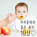 아이들에게 좋은 음식 10선 이미지