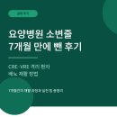 준요양병원 | 소변줄 7개월 만에 뺀 후기: 요양병원 CRE·VRE 격리 환자 배뇨 재활 방법