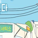 미소세탁소 이미지