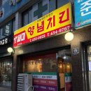 인천시청역 8번출구 | 인천 간석동 찐 노포 맛집! 릴스에서 난리 난 '쎄미양념치킨' 솔직 방문기.