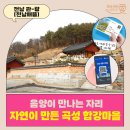 옥과면 합강1구 마을회관 | 음양이 만나는 자리🌞🌙 자연이 만든 명당 ‘곡성 합강마을’