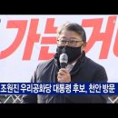 [B tv 중부뉴스]조원진 우리공화당 대통령 후보, 천안 방문 이미지