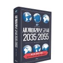 &#39;세계미래보고서 2035-2055/교보문고&#39; 도서리뷰단 모집(발표 6월3일)