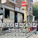 상당히 괜찮은 가게 | 공덕 맛집 원조마포껍데기집 전현무계획3 공덕동 연탄구이 노포 후기