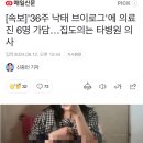 [속보]&#39;36주 낙태 브이로그&#39;에 의료진 6명 가담…집도의는 타병원 의사 이미지