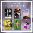 꿈꾸는 유목민 23년 10월 도서추천 및 독서기록, 제주일상, 육지생활
