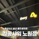 킹콩샤워 노원점 이미지