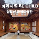 은평한옥마을 삼각산금암미술관 아이처럼 BE CHILD 전시 후기 (아이와 가볼만한 곳)
