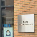 ’유의미커피로스터즈‘ 동탄 원두커피 맛집 동탄카페추천 귀여운 강아지도 있어요!