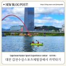 영레저스포츠 | 갑천수상스포츠체험장에서 카약타고온 후기