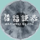 석복 이미지