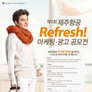 제1회 제주항공 Refresh 마케팅•광고 공모전 이미지