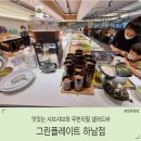 11305-2-111 | 아이와 하남 샤브샤브 맛집 그린플레이트 방문 샐러드바 뷔페까지 가성비 최고