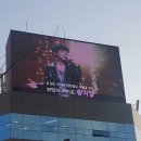 가수님~ 데뷔10주년기념 광고전광판 송출을 알려드려용~^^ 이미지