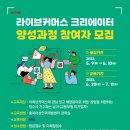 「라이브커머스 크리에이터 양성과정」 참여자 모집 이미지