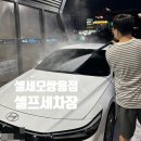 셀세모 | 내돈내산 천안 셀세모 셀프세차 요금정보