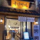 잠원동맛집 가성비맛집인 한상차림 국신찌개에서 먹어본 후기