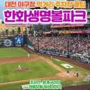 주차장 | 대전 한화생명볼파크 야구장 먹거리 주차장 직관 후기!