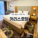 카리스 호텔 | 인천 호캉스 추천 가성비 좋은 카리스호텔 후기 조식 룸컨디션 정보