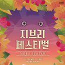지브리 페스티벌 이미지