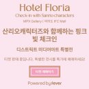 프랜즈 스크린(대가스크린) | 여의도 ifc몰 산리오 전시회 : 호텔 플로리아 +3개월 아기랑 주차,전시회정보,유모차 등