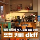 [포천] 소흘읍 감성 가득한 유럽 빈티지 쇼룸, 소품샵, 카페&lt;dkff:디케이에프에프&gt;