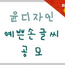 (주)윤디자인연구소 이미지