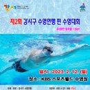 제2회 강서구 수영연맹 핀 수영대회 (1.5km 혼성8인 팀 추발) 이미지