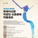 2025 투데이신문 직장인 신춘문예 (발표 3월중순) 이미지