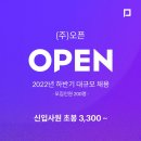(주)오픈 직원채용 하반기 공개채용! 업계 연봉최고 소믈리에 많관부!