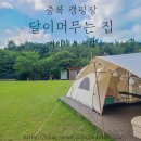 달이머무는집 이미지