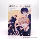 pet68거1024 | [웹툰단행본] 만화 『데뷔 못 하면 죽는 병 걸림』 3권 한정판 후기 : 작품도 재밌고 굿즈도 좋고