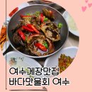 바다맛 물회 | 여수 게장 맛집 바다맛물회 여수, 친구랑 다녀온 솔직 후기