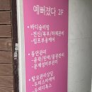 예뻐졌다 동의대역점 이미지