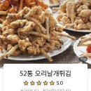 52통오리날개튀김