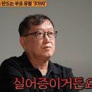 자식을 망치는 부모들 유형 1 이미지