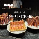 성수 네기라이브(NEGI LIVE) 디너 대게 코스 후기, 주류 추천
