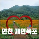연천재인폭포 | 연천 재인폭포 입장료 가는길 시간 주차장 관람 후기