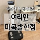 발산역 마곡 다이어트 추천 여리한다이어트 마곡발산점 관리 후기