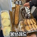 봉브레드 | 속초 봉브레드 : 마늘바게트 구매후기 [ 가격, 보관방법, 택배 ]