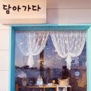 담아가다