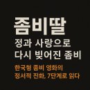 정과사랑 | 좀비딸: 정과 사랑으로 다시 빚어진 좀비 - 한국형 좀비 영화의 정서적 진화, 7단계로 읽다