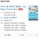 [동대문 DDP] 디즈니 애니메이션 특별전 관람 후기